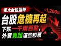 台股危機再起，下跌一千兩百點  ，勝算極高的期權交易方式分享   #台指期 #投資 #股票  #winsmart