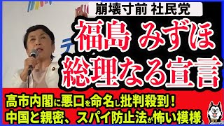 【福島みずほ】総理大臣、私がやります! 高市内閣のネーミングで炎上、スパイ防止法を謎の理由で嫌がる理由はなに? 社民党