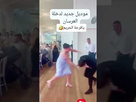 اجمل حالات واتس دخول عرسان على صالة 2024 لايك اشتراك بالقناه ليصلك كل جديد