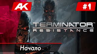 Прохождение Terminator: Resistance (Начало) •Терминатор А4• Anton Kisel
