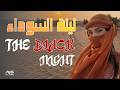 ليلة سوداء! نرقص فوق النار! | Arabic Dark EDM | Techno House Mix 2026