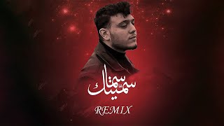 الشامي - سميتك سما (ريمكس) | Al Shami -Sametek Sama (Remix)
