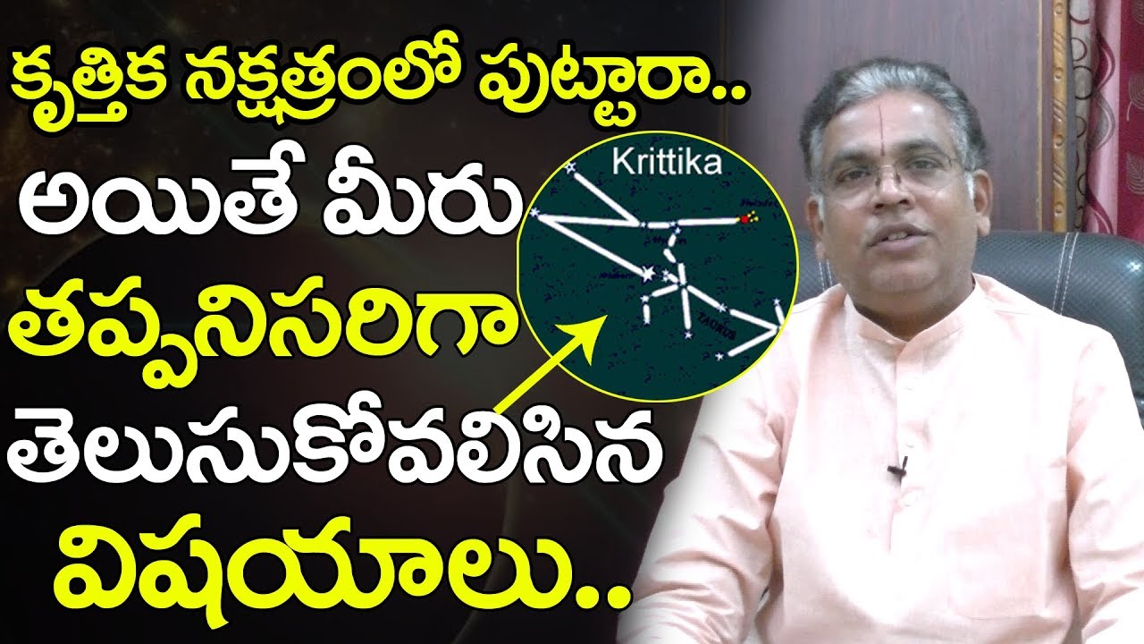 కృత్తిక నక్షత్రం శుభ ఫలితములు | Krittika Nakshatra characteristics in telugu | Astro Masters