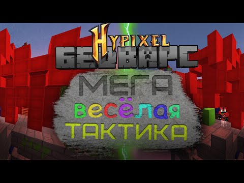 Видео: Враги СКОПИРОВАЛИ мою тактику! (Hypixel bedwars)