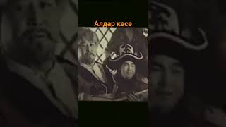 Алдар көсе