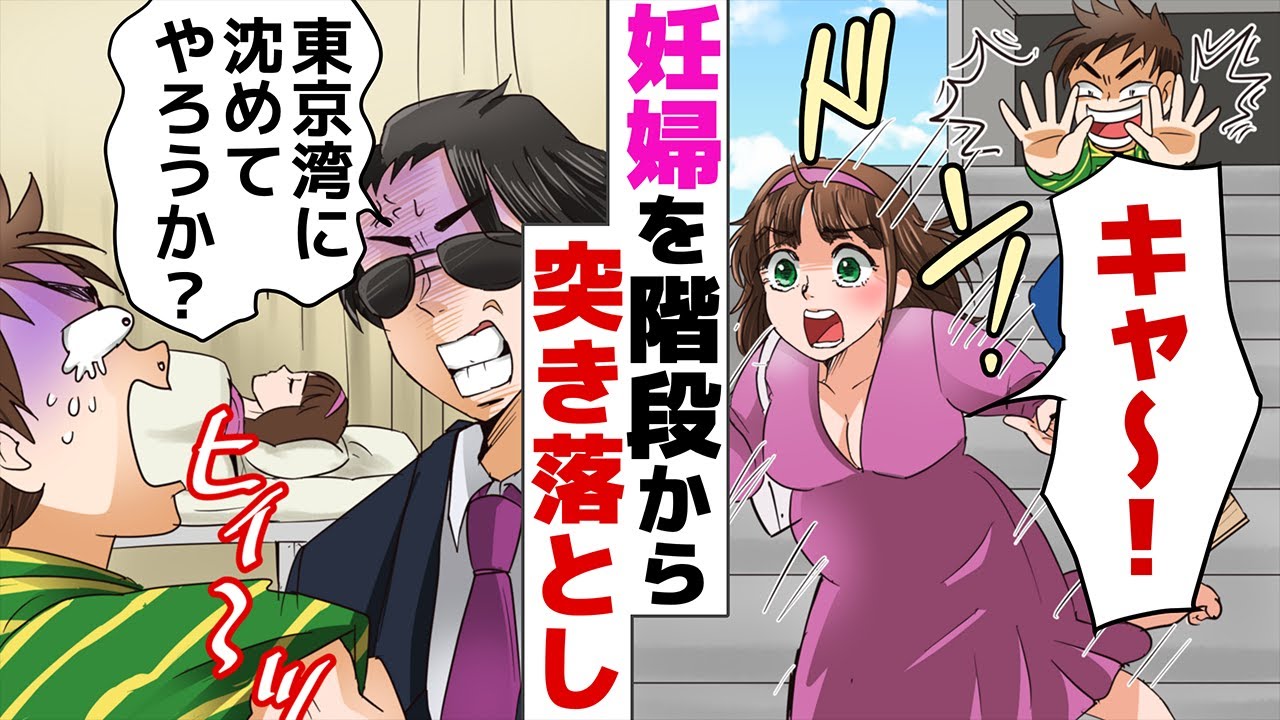 アニメ 妊婦を階段から突き落とした悪ガキ 破水して激怒した夫が恐ろしい仕返しを スカッとするライン Youtube