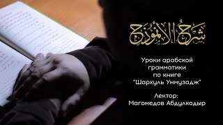 Уроки по книге Шархуль Унмузадж | Абдулкадыр Магомедов | Урок 82 |