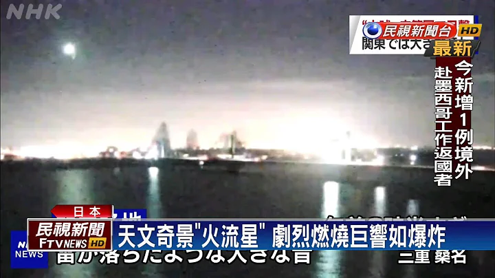 大火球劃過關東夜空! 巨響如爆炸般－民視新聞 - 天天要聞