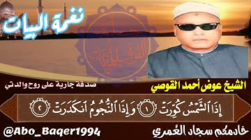 القارئ الكبير والمظلوم إعلامياً الشيخ عوض أحمد القوصي رووعة (نغمة البيات) التلاوة كاملة 👇👇👇