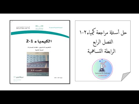 مراجعة الفصل الرابع الرابطة التساهمية 