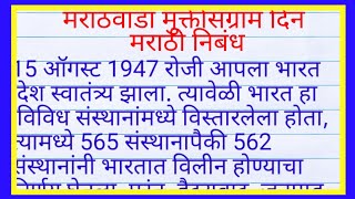 marathwada mukti sangram din nibandh| मराठवाडा मुक्ती संग्राम दिन मराठी निबंध