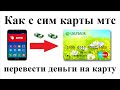 Как с сим карты мтс перевести деньги на банковскую карту сбербанк через смс