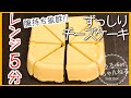 【ダイエットレシピ】混ぜてレンジに入れるだけ❤️ずっしりしっとりチーズケーキ【糖質オフ】