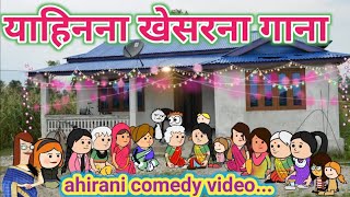 याहिनना खेसरना गाना🤣ahirani cartoon comedy video 😅 khandeshi tadka 🤩 ahirani tadka 🤩 cartoon work