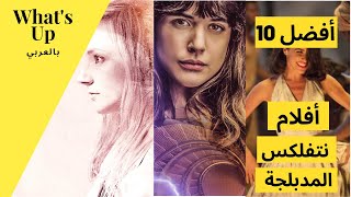 أحلى أفلام مدبلجة تحضروها على نتفلكس!! أفضل 10 أفلام نتفلكس المدبلجة