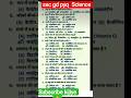 😱🔥👉 कमाल का Question ✅ ssc gd pyq science question #shorts #trending #ssc #science #education #viral