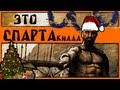 [BadComedian] - СПАРТАкиада (Новогодний Обзор)