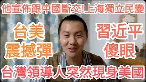 突發！他到美國了！台美震撼彈炸翻習近平！上海出大事！跟台灣建交！中國！大的來了！