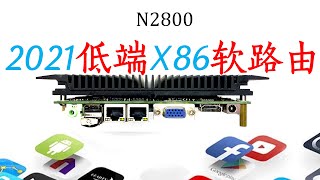 最低端入门X86软路由只要100多元！性能能接近ARM入门软路由N1盒子吗？N2800与D525相比如何？