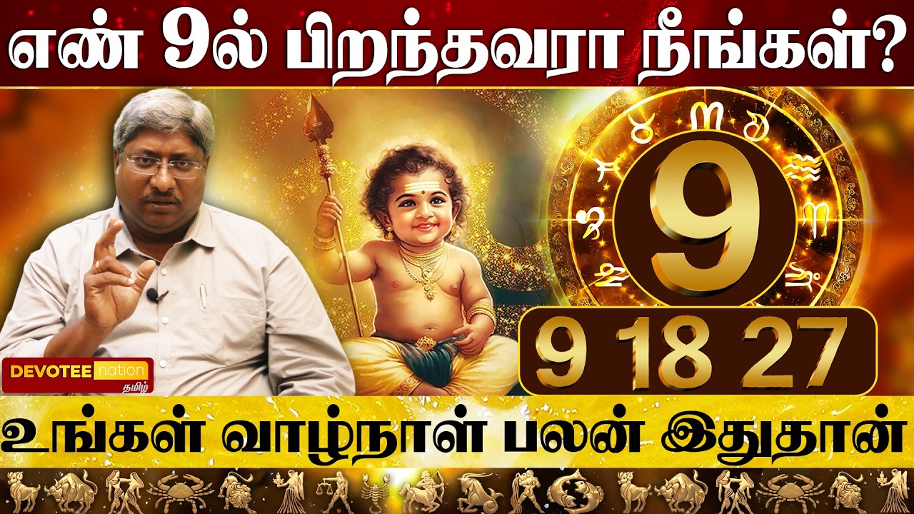 9,18,27 தேதிகளில்  பிறந்தவர்கள் வாழ்க்கை ரகசியம் l 8,17,26 Number Numerology Tamil