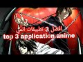 افضل 3 تطبيقات للانيم/top 3 application for anime