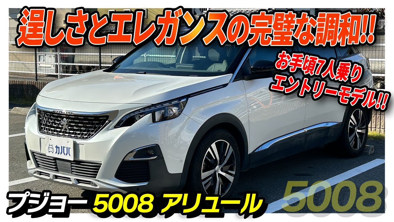 2018フレデリック・サヴァール　haute couture 2018 Peugeot 5008 Allure] The 5008 Allure is now available at