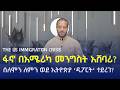 EXCLUSIVE የፋኖ ኬዝ በአሜሪካ ኢሚግሬሽን Attorney Mulualem On Solomon S Deportation The US Immigration Crisis