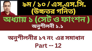 SSC Higher Math ( উচ্চতর গণিত )  Chapter 1(1.1 সেট ও ফাংশন  Number 17 || Set and Function Part 12