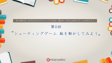 Delphi / C++Builder Starter チュートリアルシリーズ シーズン1 - 第8回「シューティングゲーム 敵を動かしてみよう」