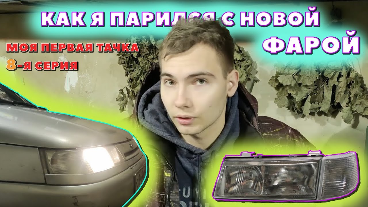 Ремонт фары (замена) ваз 2110 2112 (серия 8) - YouTube
