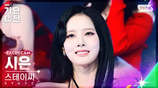 [2023 가요대전 페이스캠] 시은 'Teddy Bear' (SIEUN FaceCam)│@SBS Gayo Daejeon 20231225
