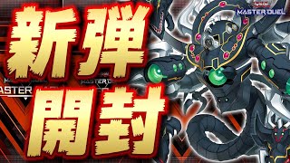 【🔴新弾開封】アルカナフォース新規きたあああああ！魂の新パック開封配信！【遊戯王マスターデュエル】【Yugioh Master Duel】