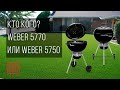 Weber 5750 vs Weber 5770. Какой гриль выбрать из этих двух - Weber 5770 или Weber 5750?