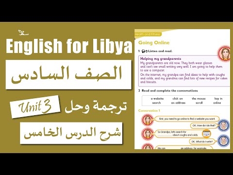 انجليزي الصف السادس الوحدة الثالثة الدرس الخامس Going Online