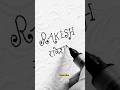Rakesh#R#se unique baby boy name #calligraphy #handwriting