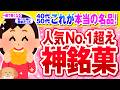 【有益】人気No.1よりウマい！絶対食べるべき幻の絶品銘菓！【ガルちゃん】