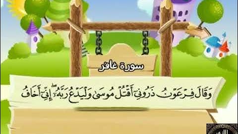 40- المصحف المعلم مع ترديد الأطفال الشيخ محمد صديق المنشاوي سورة غافر