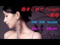 抱きしめてTonight~破局 cover 女性パート