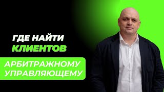 Где найти клиентов арбитражному управляющему? #маркетинг #банкротство #мбфл