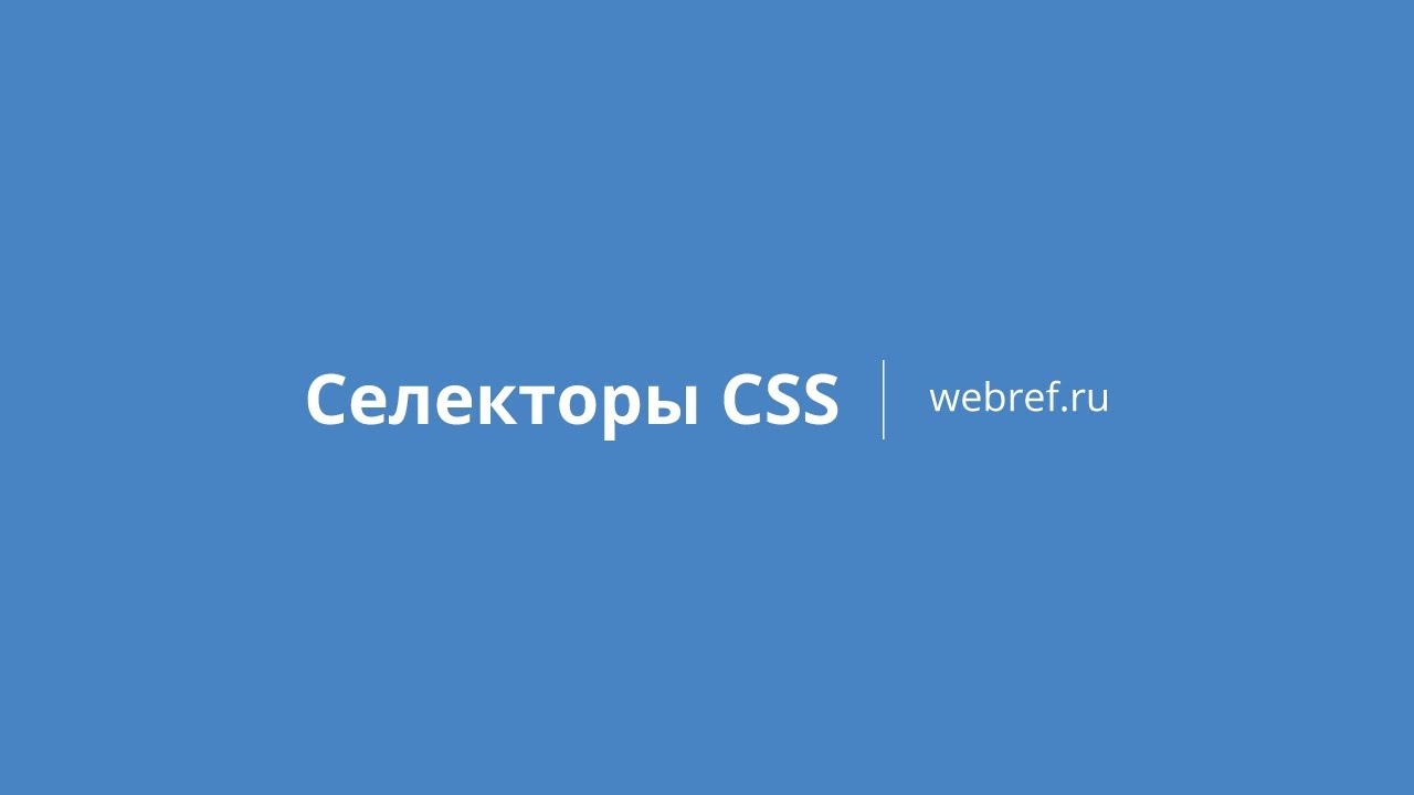 Селекторы CSS - YouTube