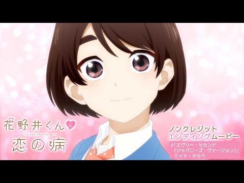 TVアニメ『花野井くんと恋の病』ノンクレジットエンディング映像| 4月4日より放送中