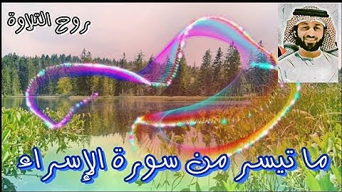 سورة الإسراء| ما تيسر من كلام الكريم الجواد | Surat Al Isra | Quran karim