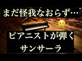【ピアニストが弾くサンサーラ】中孝介 ピアノ/Piano SANSARA (ザ・ノンフィクションテーマ曲)