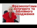 Фразеологізми античного та біблійного походження