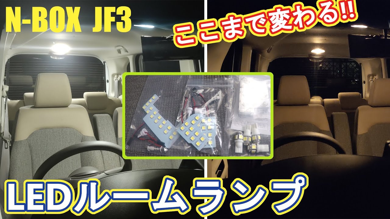 N-BOX JF3 LEDルームランプ交換！アマゾンの激安品!!純正品より絶対お得 - YouTube