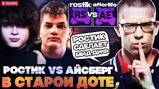 АФОНЯ СМОТРИТ ИГРУ РОСТИКА ПРОТИВ АЙСБЕРГА В СТАРОЙ ДОТЕ // АФОНЯ СМОТРИТ СТРИМЕРСКИЙ ТУРНИР