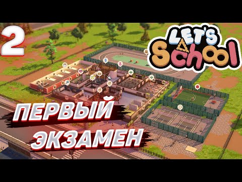 Видео: Lets school - Первый экзамен #2