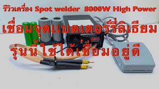 รีวิวเครื่องเชื่อมขั้วเเบตเตอร์รี่ลิเธียม Spot welder 8000W High power