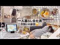 【一人暮らし会社員】二日酔いになった日の過ごし方😵‍💫💦/独身アラサー休日ルーティン🙋🏻‍♀️🍺🪴