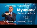 Мученик. Велика субота. Об’явлення (Откровение) Івана Богослова (1.9-10).  Ч.8  О.Андрусишин